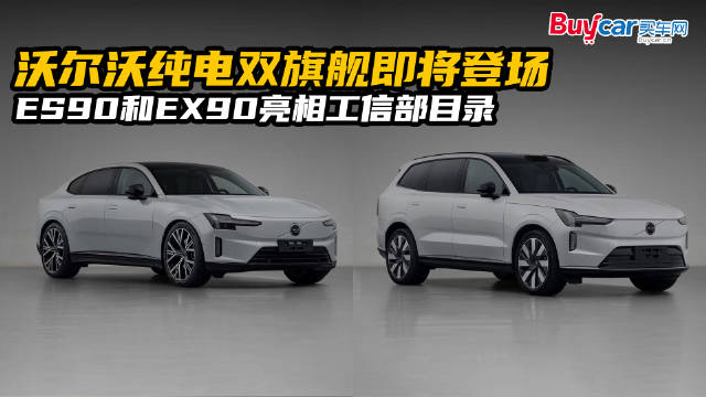 沃尔沃纯电双旗舰即将登场，ES90和EX90亮相工信部目录