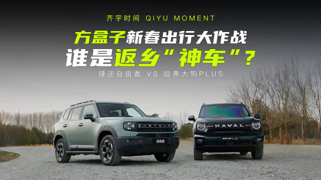 捷途自由者、哈弗大狗成返乡神车，大包小包轻松装