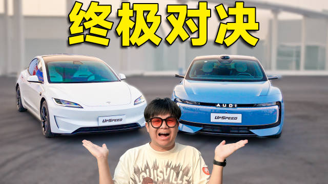 奥迪E5与特斯拉Model3P电动性能对决