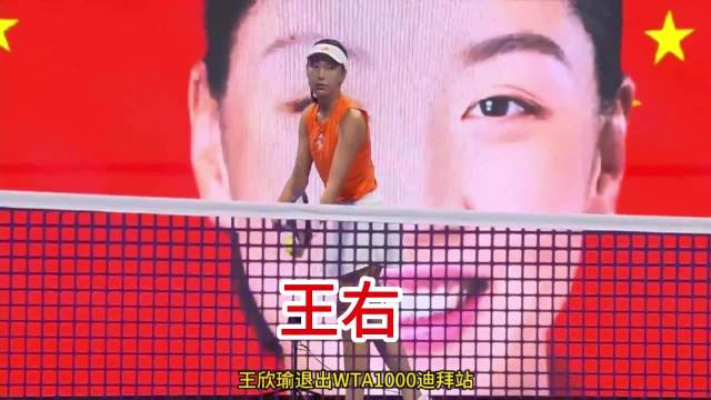 王欣瑜退出WTA1000迪拜站