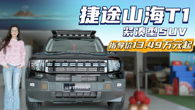 售13.49万起 插混紧凑型SUV 捷途山海T1哪款配置性价比高？
