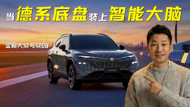 德系机械质感融合智能科技，与众08动态试驾体验