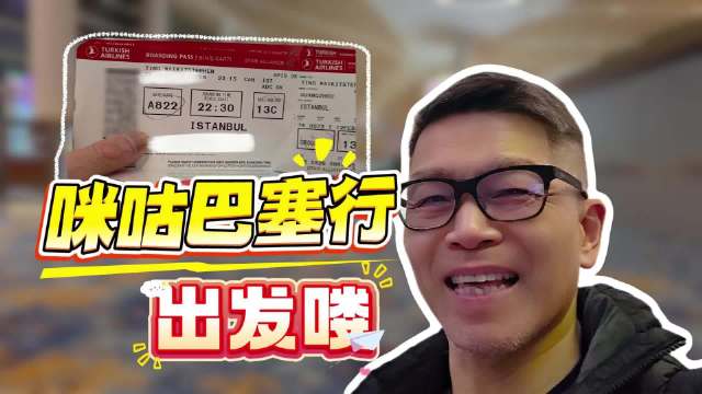 咪咕巴萨行，正式出发！