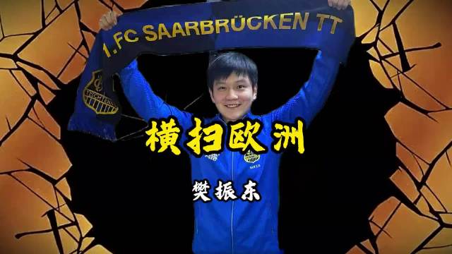 樊振东德甲赛场再立新功