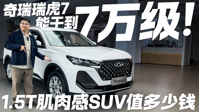 7万级肌肉感SUV值不值得买？探店奇瑞瑞虎7 燃油车依旧很香！