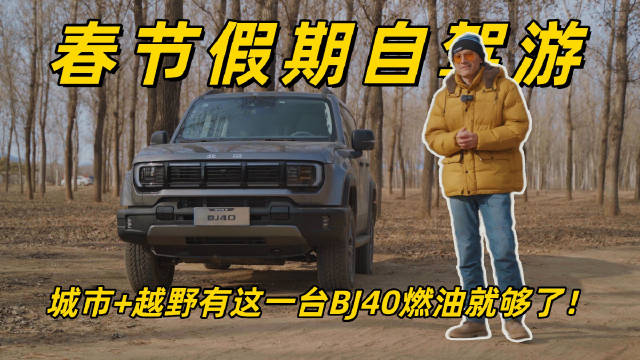 春节假期自驾游，城市+越野有这一台BJ40燃油就够