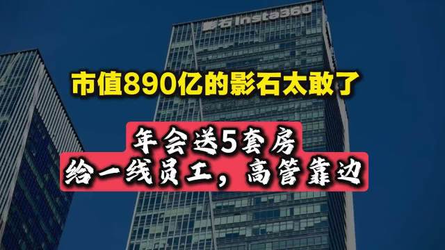 影石公司年会送5套房，获奖者无高管，市值近890亿！