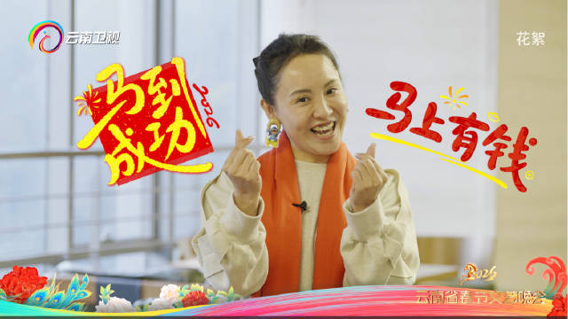 2026云南春晚马字成语集结，龙马精神碰撞云南美景