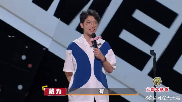 戴为你什么情况？郭麒麟捧你呢怎么还挖坑呢？