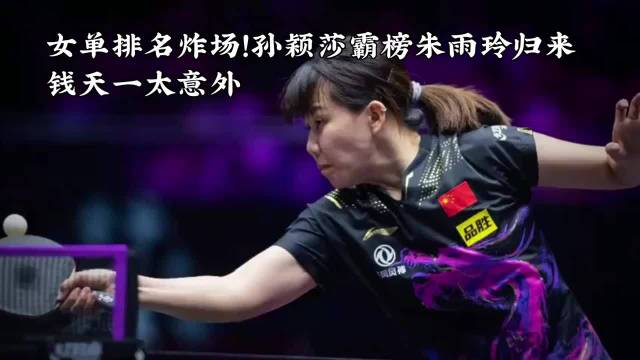 女单排名炸场！孙颖莎霸榜朱雨玲归来 钱天一太意外