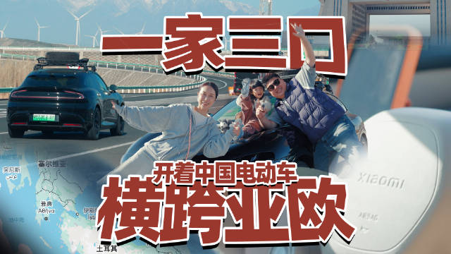 大元一家驾小米YU7从北京出发开启欧洲自驾游