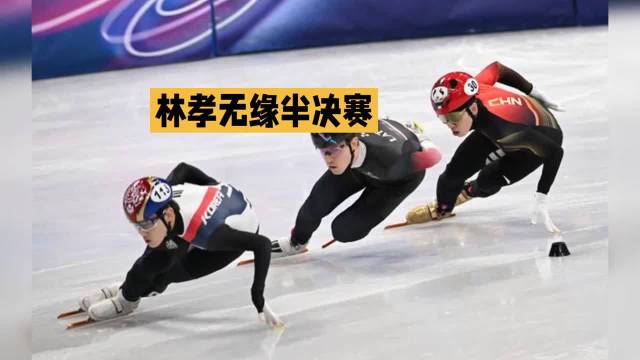 林孝埈止步短道1000米1/4决赛，赛后发声相信中国短道