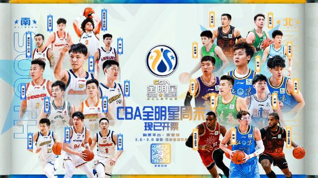 2026CBA全明星周末3月6日诸暨开赛