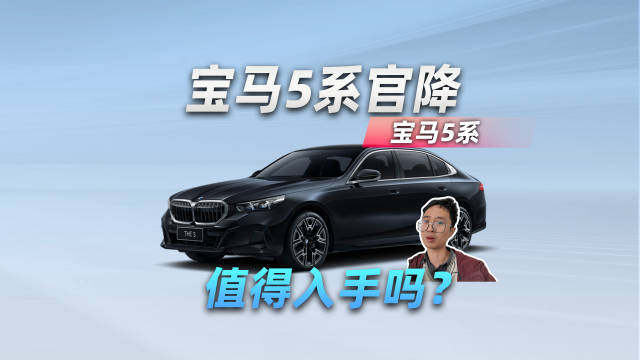 降价的宝马5系，值得入手吗？