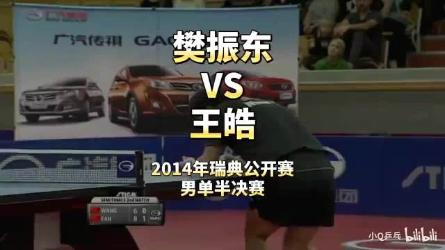17岁樊振东4比0横扫王皓晋级瑞典公开赛决赛