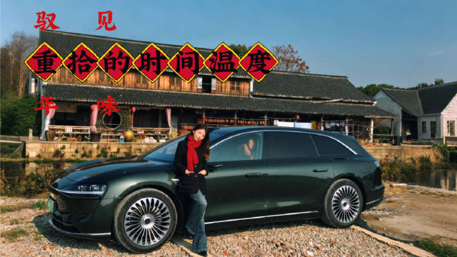 享界样过马年——今年，我用享界S9T开启了一场重拾时间的温度之旅