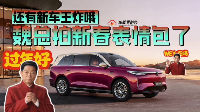 谁懂啊！魏总亲自下场拍新春表情包了 还有新车王炸哦魏牌V9X骐骥驰骋好事常成