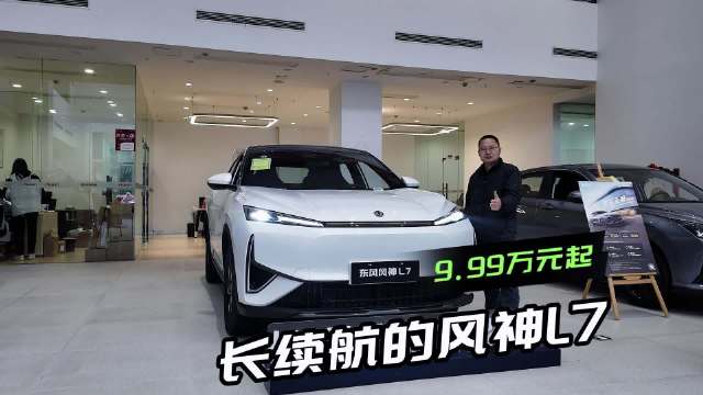 探店：过年前后10万预算买新能源紧凑型SUV，风神L7如何？
