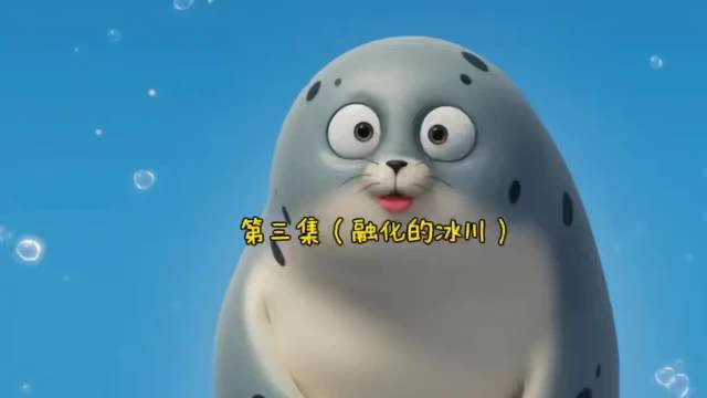 和海豹一起来保护世界吧