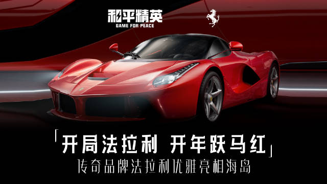 和平精英联动法拉利推出四款载具皮肤，2月15日上线