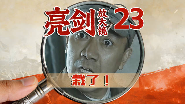 李云龙栽了：太直接《亮剑》收起直接，按下情绪