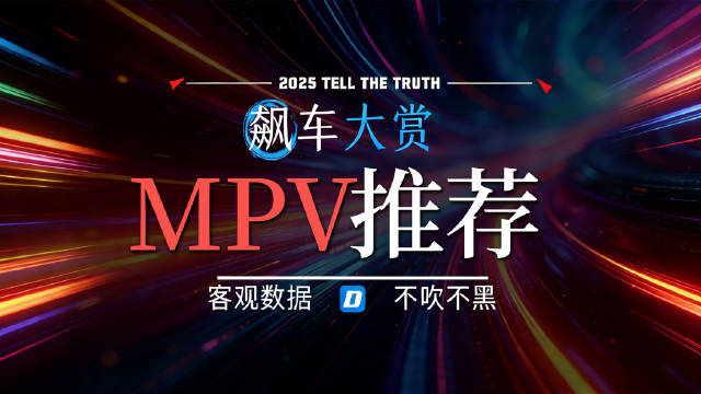 自主品牌MPV崛起，合资外资独大局面终结