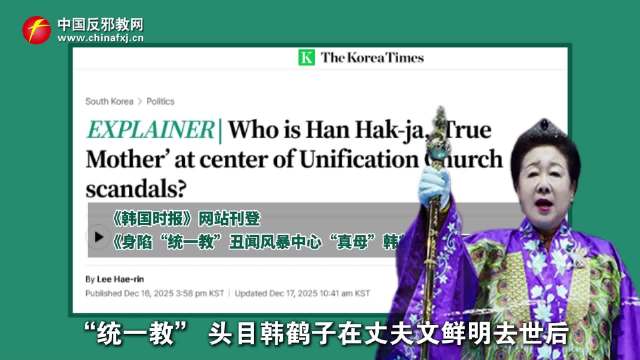 邪教头目韩鹤子：从新娘到“真母”的末路