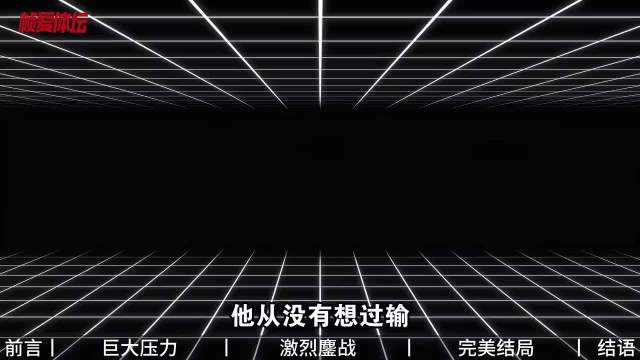 樊振东：球不落地永不放弃，他用球拍打出一个传奇