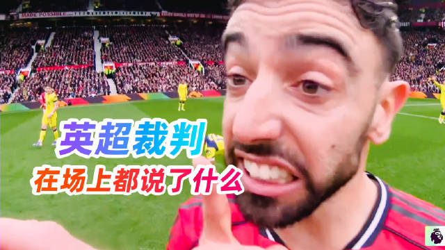 英超裁判奥利弗红牌罚下曼联球员