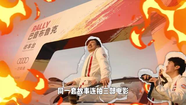 同一个套路拍三部电影，为什么飞驰人生依然受到期待