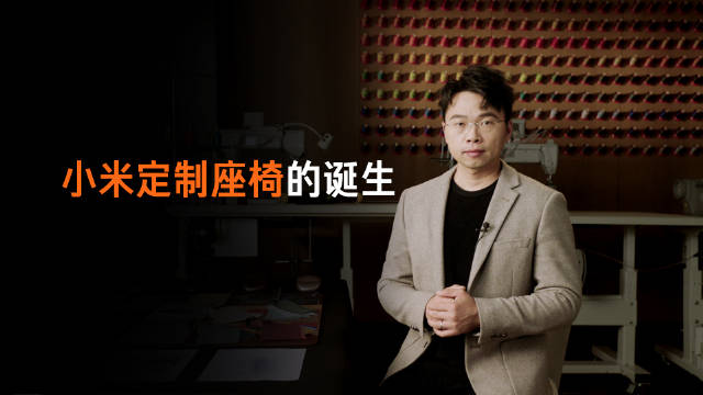 雷军展示小米定制座椅制作全流程