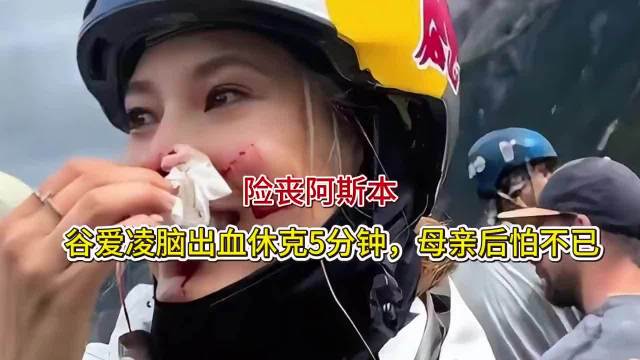 险丧阿斯本！谷爱凌脑出血休克5分钟，母亲后怕不已