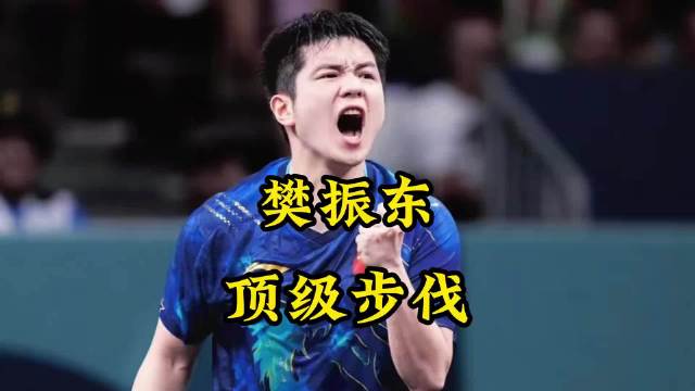 樊振东极限步伐惊艳全场，展现乒坛顶级实力