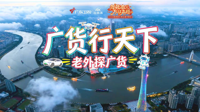 2026湾区春晚概念片发布，外国友人打卡广东年味