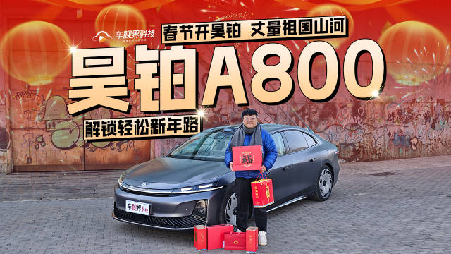 开昊铂 A800轻松解锁新年路