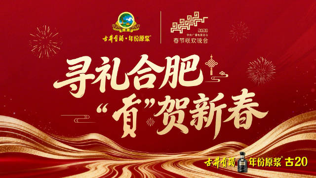 合肥春晚以合字为题发团圆家书邀约