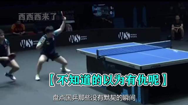 盘点国乒那些没有默契的瞬间，队友间时而认识时而像陌生人