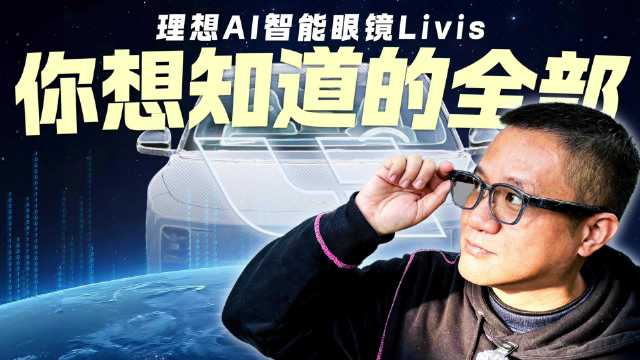 理想车主必看！AI智能眼镜Livis实测 能控车的眼镜有多能打？