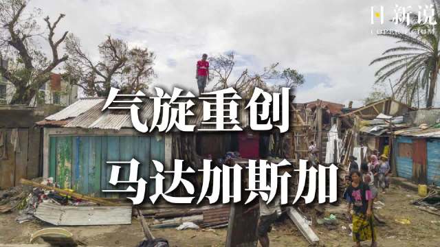 毁灭性气旋横扫马达加斯加，数万人一夜无家可归
