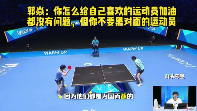 郭焱：你怎么给自己喜欢的运动员加油，都没有问题，但你不要黑对面的运动员