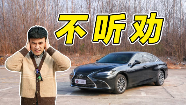 视频：雷克萨斯ES，你为什么会选它？