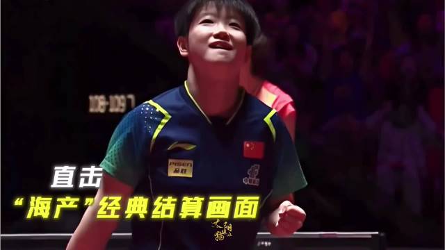 直击“海产”经典结算画面“妹妹昂首阔步向前走”