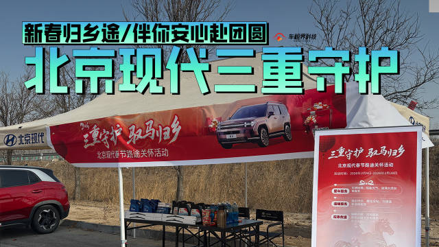 新春归乡途，北京现代三重守护伴你安心赴团圆