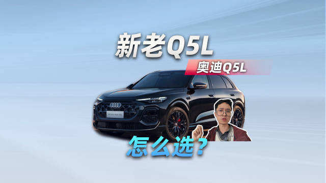 奥迪Q5L值得买吗？相比老款进步大不大？