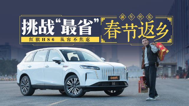 春运“BUG”解法：吃住在车上？挑战“最省”返乡可行性！