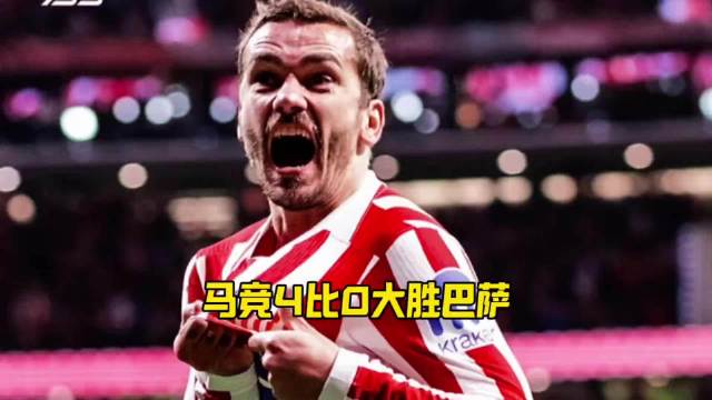马竞4比0巴萨太震撼，半场打崩对手，攻防拉满，这一战直接封神！