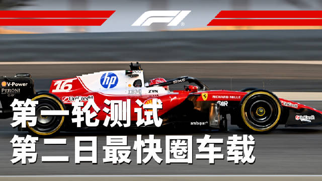 这是一道红色闪电 坐进法拉利赛车，和勒克莱尔在巴林冲出测试第二日最快圈