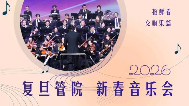 复旦管院2026新春音乐会奏响经典旋律