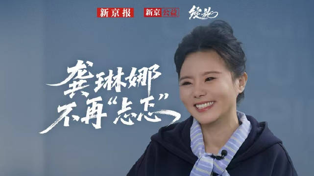 绽放｜龚琳娜不再忐忑