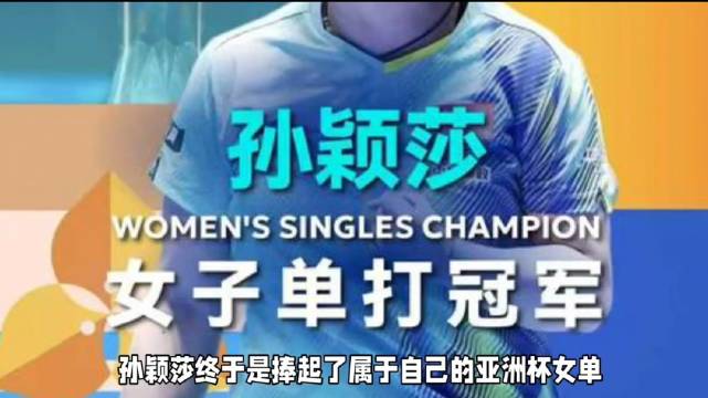 孙颖莎回应亚洲杯擦边球争议，呼吁格局打开